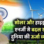 सोलर और हाइड्रोजन एनर्जी मिलकर कैसे बदल सकते हैं दुनिया का ऊर्जा क्षेत्र? जानिए