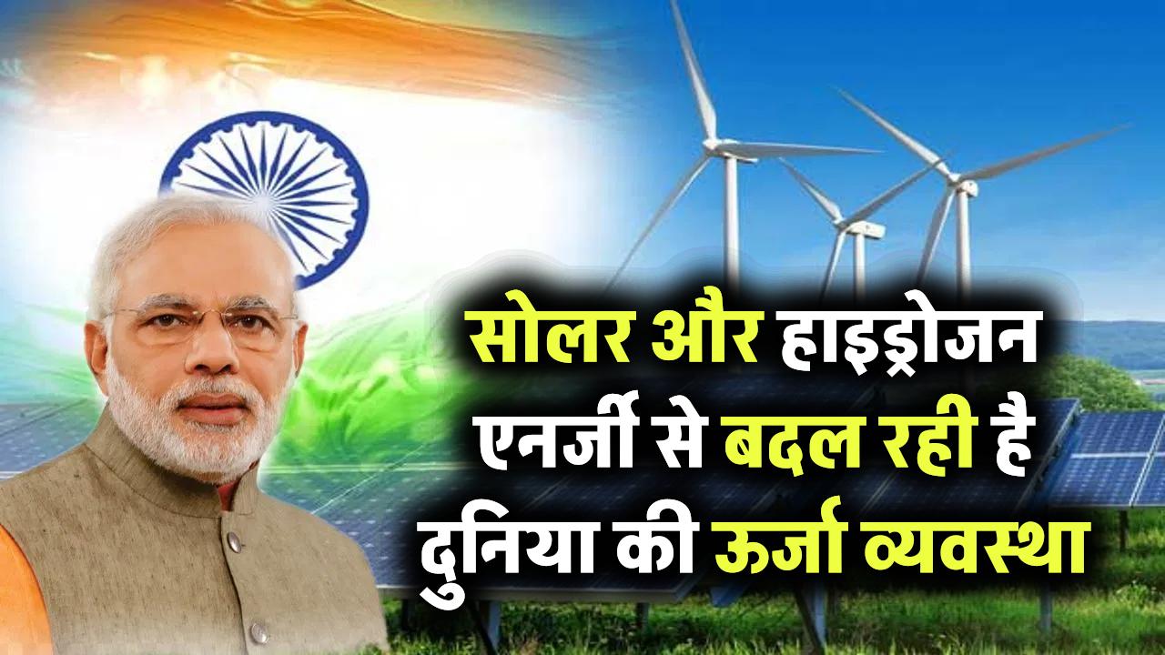 सोलर और हाइड्रोजन एनर्जी मिलकर कैसे बदल सकते हैं दुनिया का ऊर्जा क्षेत्र? जानिए