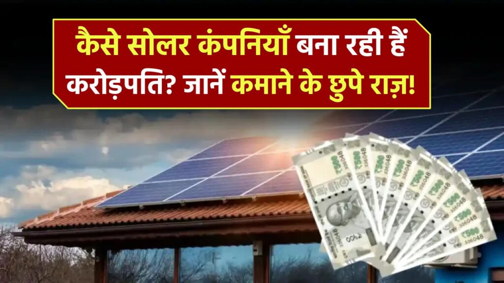 कैसे सोलर कंपनियाँ बना रही हैं आम लोगों को करोड़पति? अंदर छिपे हैं करोड़ों कमाने के राज़!