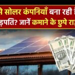 कैसे सोलर कंपनियाँ बना रही हैं आम लोगों को करोड़पति? अंदर छिपे हैं करोड़ों कमाने के राज़!