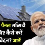 सेंट्रल गवर्नमेंट से सोलर पैनल सब्सिडी के लिए आवेदन कैसे करें? ये रही पूरी प्रक्रिया!