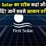 First Solar का स्टॉक कहां से खरीदें? जानिए इसे खरीदने का सही और सुरक्षित तरीका