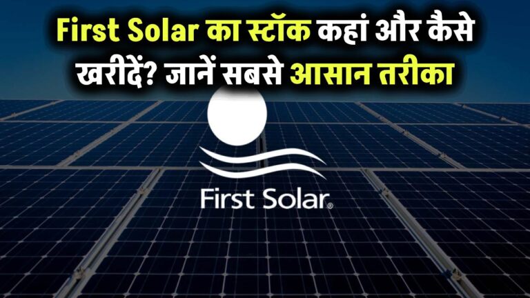 First Solar का स्टॉक कहां से खरीदें? जानिए इसे खरीदने का सही और सुरक्षित तरीका