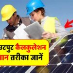 सोलर पैनल का आउटपुट कैसे करें कैलकुलेट? जानें यूनिट प्रोडक्शन की आसान विधि