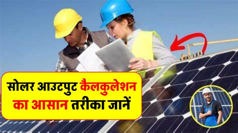 सोलर पैनल का आउटपुट कैसे करें कैलकुलेट? जानें यूनिट प्रोडक्शन की आसान विधि