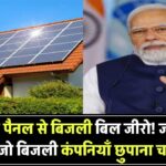 सोलर पैनल्स से आपका बिजली बिल हो सकता है जीरो! जानिए वो तरीका जो बिजली कंपनियाँ नहीं चाहतीं कि आप जानें!
