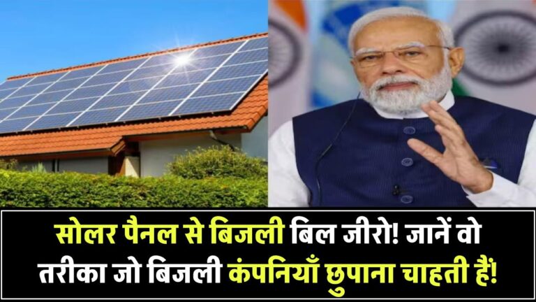 सोलर पैनल्स से आपका बिजली बिल हो सकता है जीरो! जानिए वो तरीका जो बिजली कंपनियाँ नहीं चाहतीं कि आप जानें!