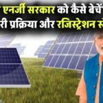 Sell Solar Power to Government: सोलर एनर्जी सरकार को कैसे बेचें? जानिए जरूरी प्रक्रिया और रजिस्ट्रेशन स्टेप्स