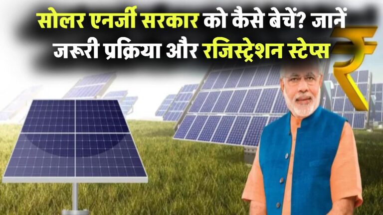 Sell Solar Power to Government: सोलर एनर्जी सरकार को कैसे बेचें? जानिए जरूरी प्रक्रिया और रजिस्ट्रेशन स्टेप्स
