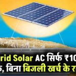 Hybrid Solar AC से आएगा सिर्फ ₹100 का बिल, बिना बिजली खर्च किए AC की ठंडक! गर्मी में राहत ही राहत