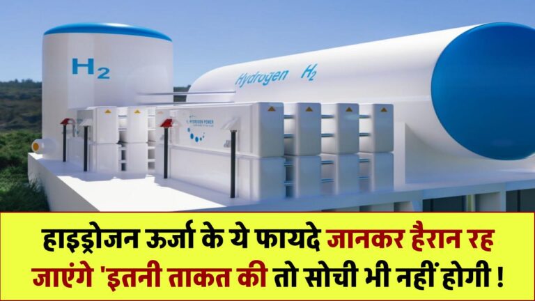 हाइड्रोजन एनर्जी के ये फायदे सुनकर कहेंगे – ‘अरे बाप रे! इतनी ताकत तो सोची ही नहीं थी!’