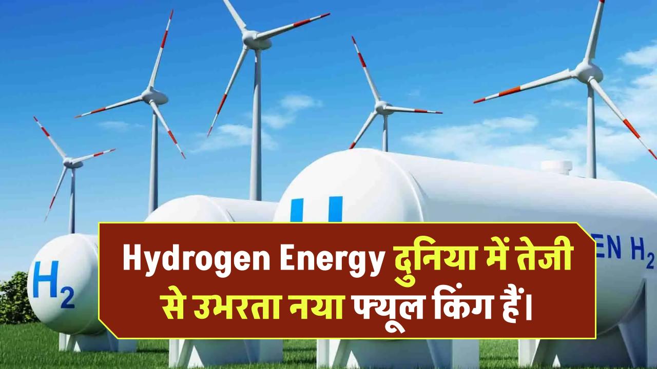 Hydrogen Energy: इतनी तेजी से बदल रही है दुनिया की तस्वीर, जानिए कैसे बन रहा है नया फ्यूल किंग!