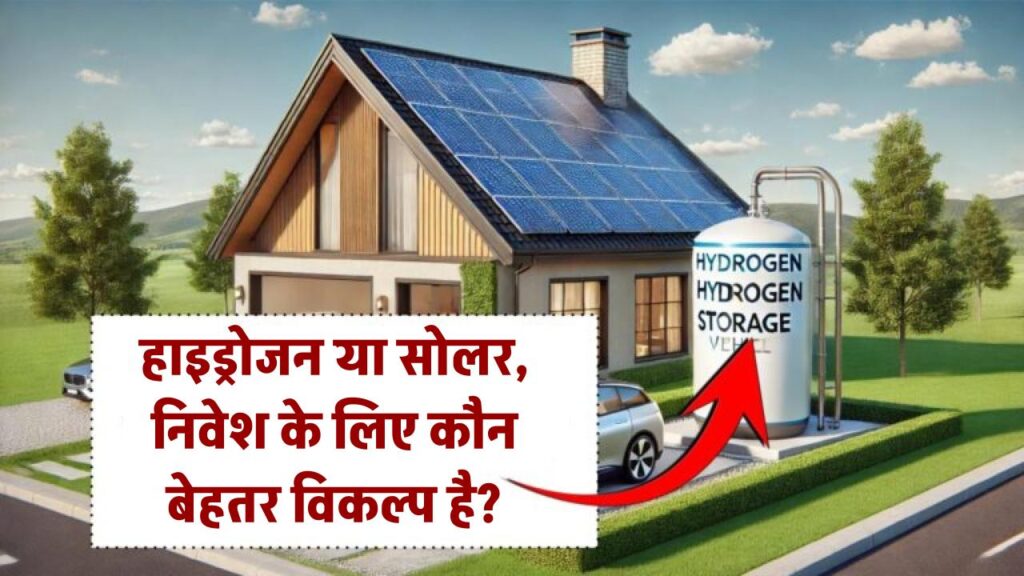 हाइड्रोजन एनर्जी सही है या सोलर एनर्जी, दोनों में से निवेश के लिए कौन है बेहतर?