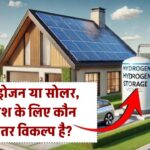 हाइड्रोजन एनर्जी सही है या सोलर एनर्जी, दोनों में से निवेश के लिए कौन है बेहतर?
