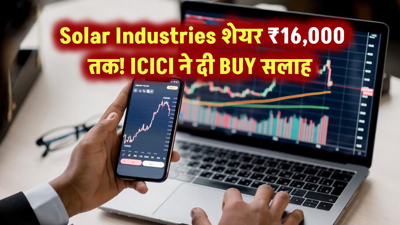 Solar Industries शेयर ₹16,000 तक! ICICI ने दी BUY सलाह