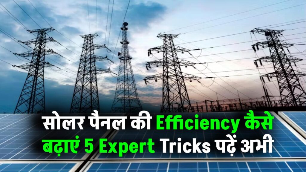 Solar Panel की Efficiency कैसे बढ़ाएं – 5 Expert Tricks पढ़ें