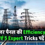 Solar Panel की Efficiency कैसे बढ़ाएं – 5 Expert Tricks पढ़ें