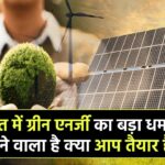 India's Green Energy Boom: भारत में होने वाला है ग्रीन एनर्जी का धमाका – आप तैयार हैं?