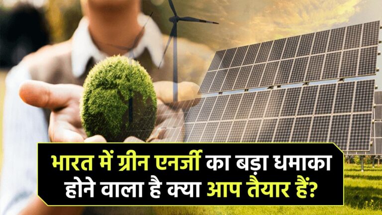 India's Green Energy Boom: भारत में होने वाला है ग्रीन एनर्जी का धमाका – आप तैयार हैं?