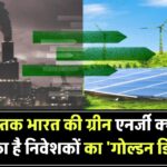 2030 तक भारत की ग्रीन एनर्जी यात्रा – क्या निवेशकों के लिए शुरू हो चुका है ‘गोल्डन डिकेड’?