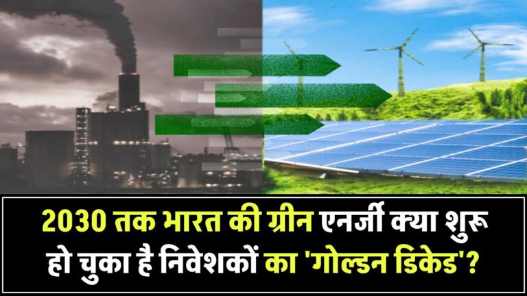2030 तक भारत की ग्रीन एनर्जी यात्रा – क्या निवेशकों के लिए शुरू हो चुका है ‘गोल्डन डिकेड’?