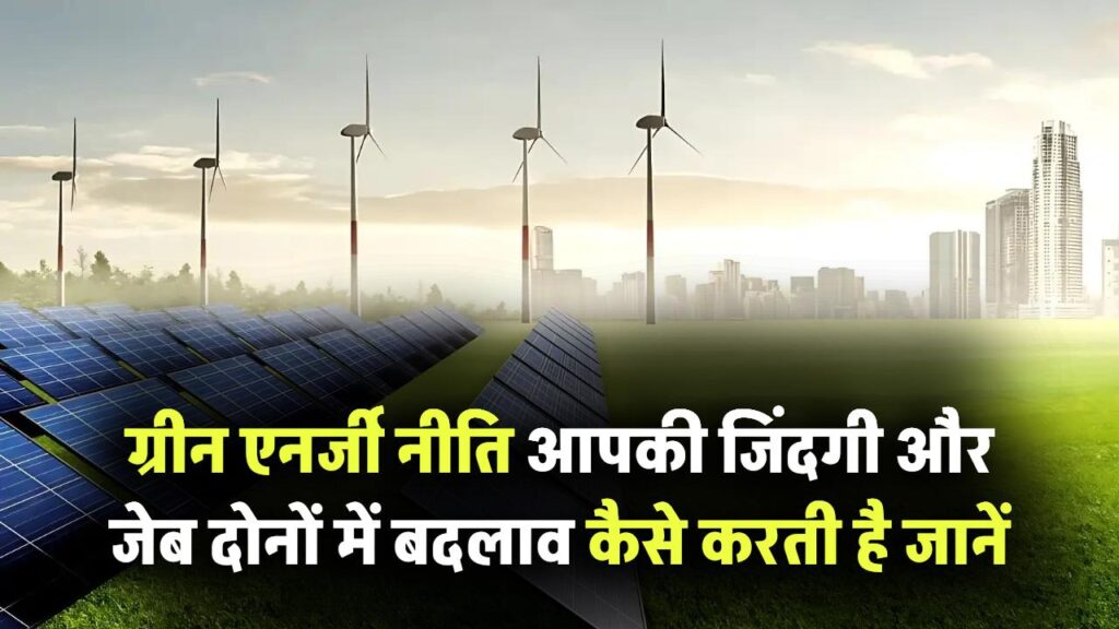 India Green Energy Policy: भारत की नई ग्रीन एनर्जी नीति कैसे बदल सकती है आपकी जिंदगी? जानिए इसका सीधा असर आपकी जेब पर