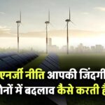 India Green Energy Policy: भारत की नई ग्रीन एनर्जी नीति कैसे बदल सकती है आपकी जिंदगी? जानिए इसका सीधा असर आपकी जेब पर