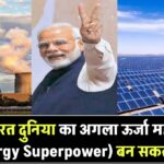 India Hydrogen Energy Mission: क्या भारत बन सकता है दुनिया का अगला ऊर्जा सुपरपावर?