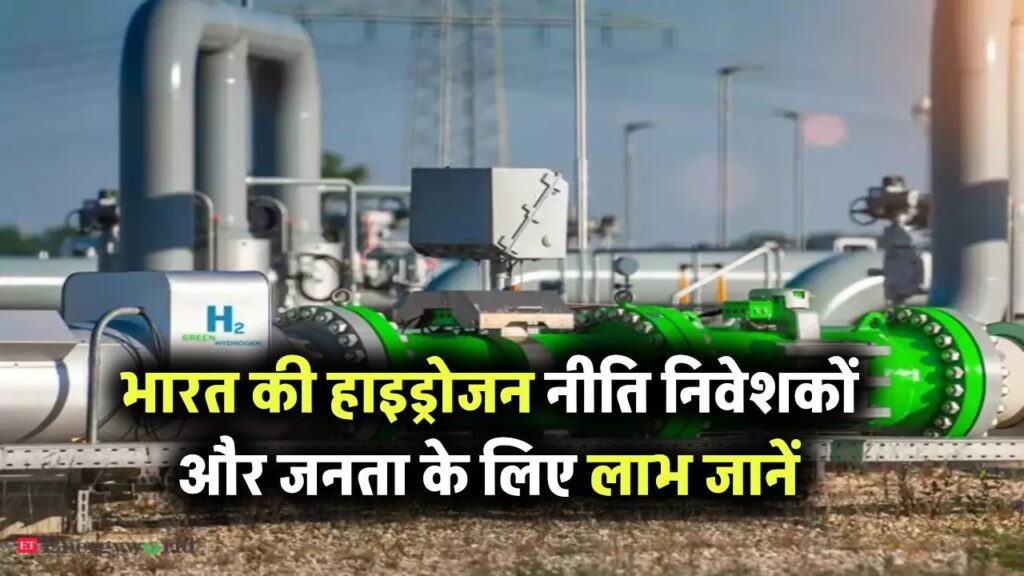 भारत की हाइड्रोजन पॉलिसी क्या है, जानिए निवेशकों और आम जनता के लिए क्या है फायदा