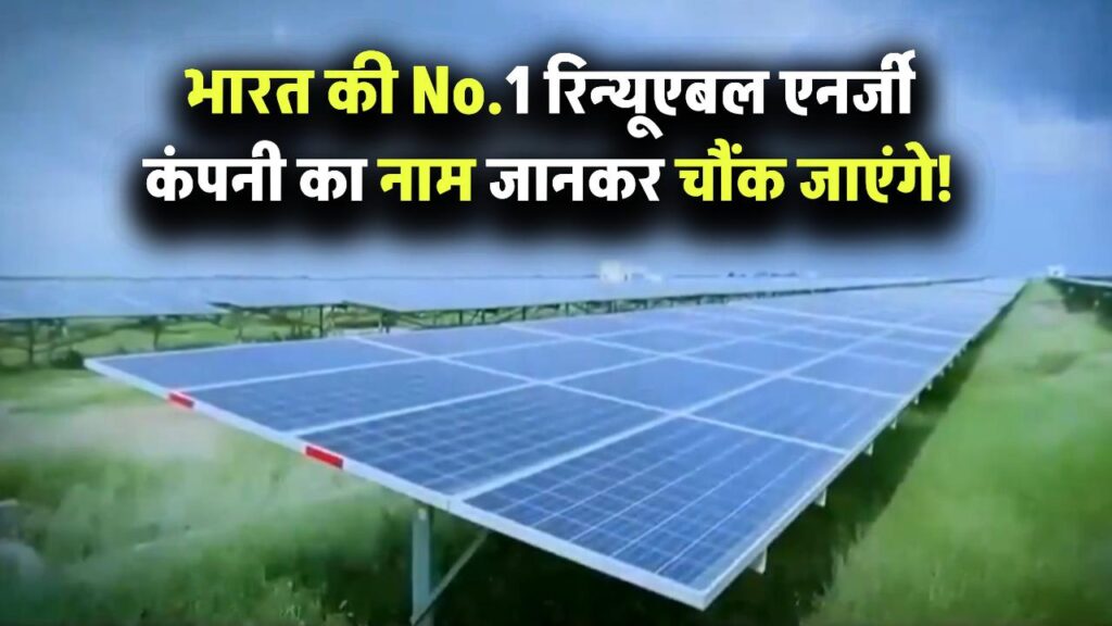 भारत की सबसे बड़ी रिन्यूएबल एनर्जी कंपनी कौन है? नाम सुनकर आप रह जाएंगे हैरान!