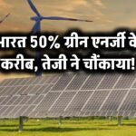 भारत 50% ग्रीन एनर्जी के करीब – तेजी ने चौंकाया!
