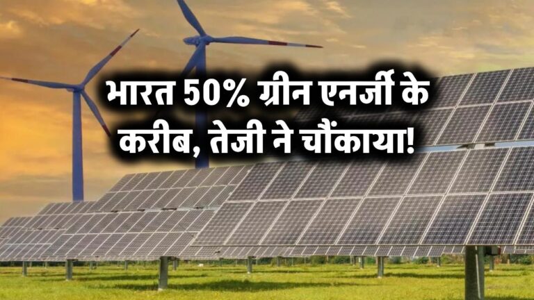 भारत 50% ग्रीन एनर्जी के करीब – तेजी ने चौंकाया!