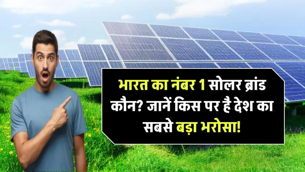 भारत का नंबर 1 सोलर ब्रांड कौन है? जानिए किस कंपनी पर है देश की सबसे ज़्यादा भरोसा