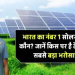 भारत का नंबर 1 सोलर ब्रांड कौन है? जानिए किस कंपनी पर है देश की सबसे ज़्यादा भरोसा