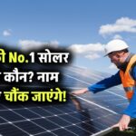 भारत की No.1 सोलर कंपनी कौन? इस ब्रांड ने मचा दिया है मार्केट में तहलका – नाम जानकर चौंक जाएंगे!