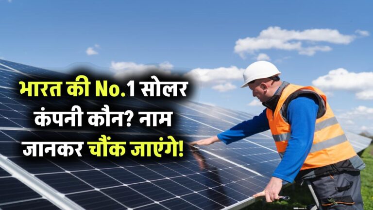 भारत की No.1 सोलर कंपनी कौन? इस ब्रांड ने मचा दिया है मार्केट में तहलका – नाम जानकर चौंक जाएंगे!