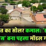 भारत ने फिर किया सोलर एनर्जी में कमाल! 'राजा खास' बना राज्य का पहला सोलर मॉडल गांव