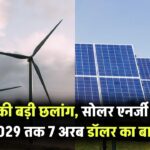Solar Energy: भारत की बड़ी छलांग, सोलर एनर्जी सेक्टर में 2029 तक 7 अरब डॉलर का बाजार