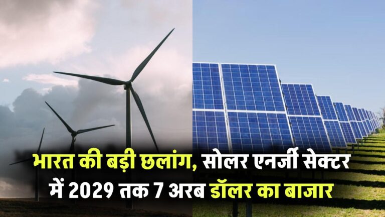 Solar Energy: भारत की बड़ी छलांग, सोलर एनर्जी सेक्टर में 2029 तक 7 अरब डॉलर का बाजार