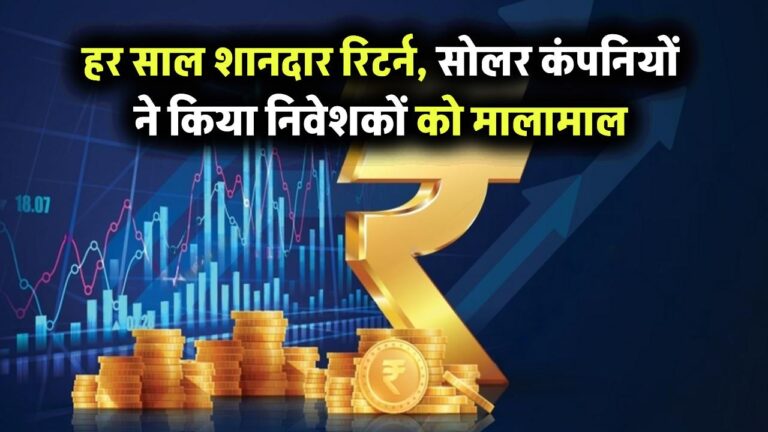 हर साल शानदार रिटर्न! इन भारतीय सोलर कंपनियों ने बना दिया निवेशकों को मालामाल