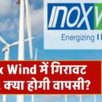 Inox Wind के शेयरों में इस साल गिरावट बरकरार – क्या जल्द होगी वापसी? एक्सपर्ट्स से जानें संभावना