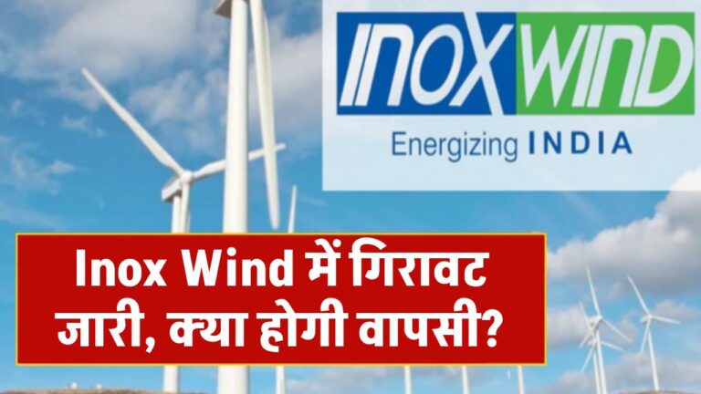 Inox Wind के शेयरों में इस साल गिरावट बरकरार – क्या जल्द होगी वापसी? एक्सपर्ट्स से जानें संभावना