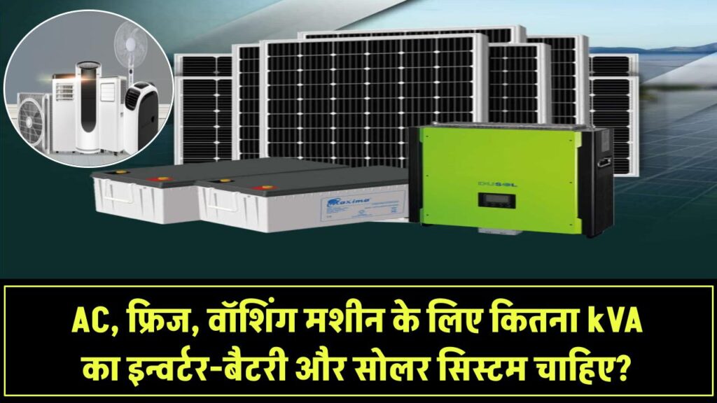 AC, फ्रिज, वॉशिंग मशीन के लिए कितना kVA का Inverter-Battery चाहिए? क्या सोलर से चल सकते हैं?