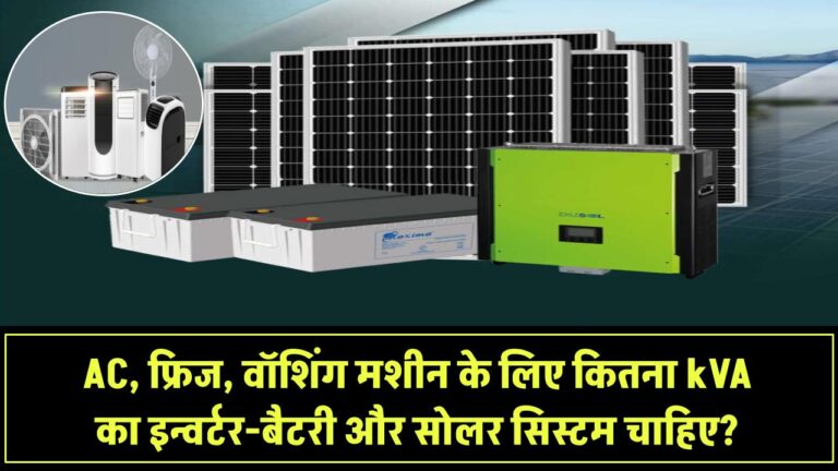 AC, फ्रिज, वॉशिंग मशीन के लिए कितना kVA का Inverter-Battery चाहिए? क्या सोलर से चल सकते हैं?