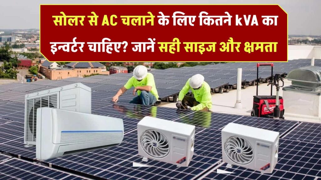 Inverter Size for AC on Solar: सोलर से एसी चलाने के लिए कितने kVA का इन्वर्टर चाहिए? जानें सही साइज और क्षमता