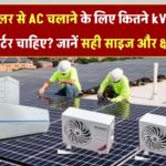 Inverter Size for AC on Solar: सोलर से एसी चलाने के लिए कितने kVA का इन्वर्टर चाहिए? जानें सही साइज और क्षमता
