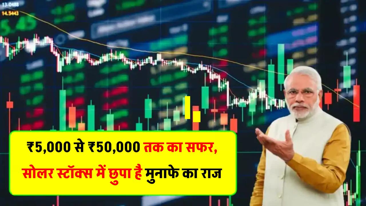 ₹5,000 के निवेश से कमाएं ₹50,000 – जानिए ऐसे सोलर स्टॉक्स की वैल्यू कैसे पहचानें
