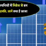 इन सोलर कंपनियों में निवेश कर बन सकते हैं करोड़पति! जानिए इनमें क्या है खास