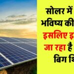 सोलर में निवेश मतलब भविष्य में कमाई? जानिए क्यों इसे कहा जा रहा है 'नेक्स्ट बिग थिंग'