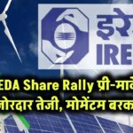 IREDA Share Rally: प्री-मार्केट में जोरदार तेजी, मोमेंटम बरकरार